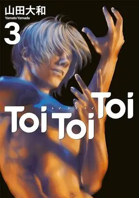 Manga Toi Toi Toi vol.3 (Toi Toi Toi(3) (ヤンマガKCスペシャル))  / 山田 大和