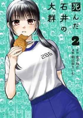 Manga Shinda Ishii no Taigun vol.2 (死んだ石井の大群(2) (KCデラックス))  / 朝比奈 りいむ