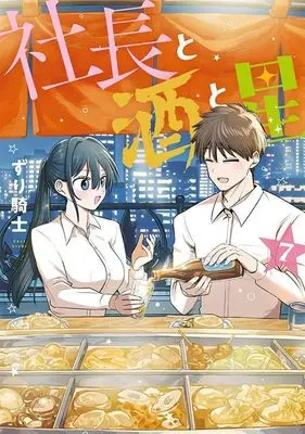 Manga Shachou to Sake to Hoshi vol.7 (社長と酒と星(7) (ヤンマガKCスペシャル))  / Zurikishi