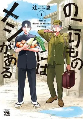 Manga Nokorimono ni wa Meshi ga aru vol.1 (のこりものにはメシがある 1 (1) (ヤングチャンピオン・コミックス))  / Tsuji Megumi