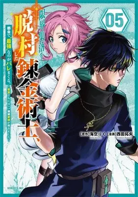 Manga Genkai Shuuraku wo Datsu Mura Shita Renkinjutsushi, Tokai de "Saikyou" nano ga Bare Makuru. ~Rougai domo ni wa Iikagen Aiso ga Tsukimashita~ vol.5 (限界集落を脱村した錬金術士、都会で”最強”なのがバレまくる。~老害どもにはいい加減愛想が尽きました~(5) (シリウスKC))  / Nishida Takuya