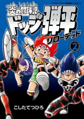 Manga Honoo no Toukyuuji: Dodge Danpei vol.2 (炎の闘球児 ドッジ弾平 リローデッド (2))  / Koshita Tetsuhiro
