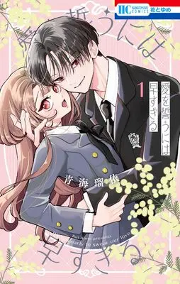 Manga Ai wo Chikau ni wa Hayasugiru vol.1 (愛を誓うには早すぎる 1 (花とゆめコミックス))  / Aomi Rui