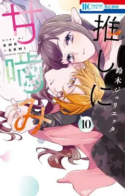 Manga Oshi ni Amagami vol.10 (推しに甘噛み 10 (花とゆめコミックス))  / Suzuki Julietta