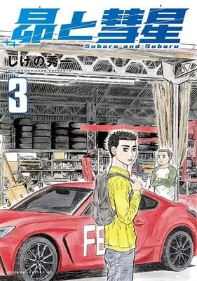 Manga Subaru to Suisei vol.3 (昴と彗星(3) (ヤンマガKCスペシャル))  / Shigeno Shuichi