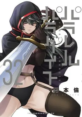 Manga Parallel Paradise vol.32 (パラレルパラダイス(32) (ヤンマガKCスペシャル))  / Okamoto Lynn