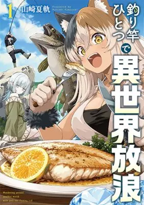 Manga Tsurizao Hitotsu de Isekai Hourou vol.1 (釣り竿ひとつで異世界放浪(1): バンチコミックス)  / Yamasaki Natsuki