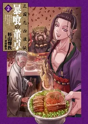 Manga Sangokushi Kyoukan-den Boukuu no Toutaku vol.2 (三国志凶漢伝 暴喰の董卓(2): バンチコミックス)  / 杉山惇氏(著)渡邉義浩(監修)