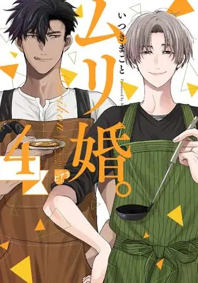 Manga Muri kon vol.4 (ムリ婚。(4): ジュネットコミックス ピアスシリーズ)  / Itsuki Makoto