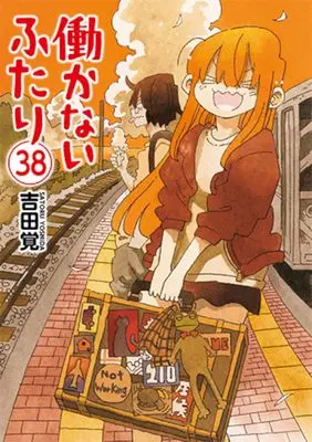 Manga Hatarakanai Futari vol.38 (働かないふたり(38): バンチコミックス)  / Yoshida Satoru