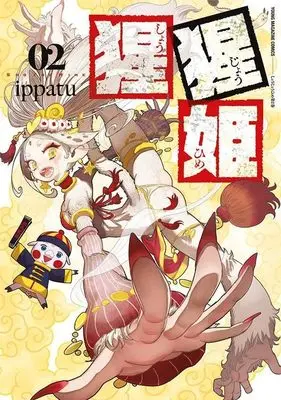 Manga Shoujouhime vol.2 (猩猩姫(2) (ヤンマガKCスペシャル))  / ippatu