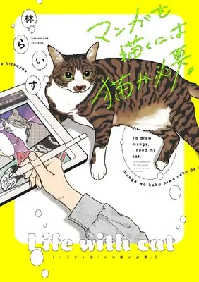 Manga Manga o Kaku ni wa Neko ga Hitsuyou. (マンガを描くには猫が必要。 (ウィングス・コミックス・デラックス))  / Hayashi Rice