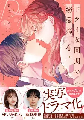 Manga Dry na Douki no Dekiaiheki vol.4 (ドライな同期の溺愛癖4 (Crape comics))  / Aoi Peki