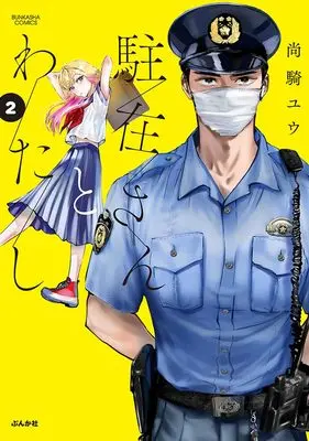 Manga Chuzai-san to Watashi vol.2 (駐在さんとわたし (2) (ぶんか社コミックス))  / 尚騎ユウ