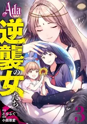 Manga Ada - Gyakushuu no Onna-tachi vol.3 (Ada~逆襲の女たち~ 3 (ヤングジャンプコミックス))  / Odahara Ai