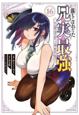 Manga Ochikobore Datta Ani ga Jitsu wa Saikyou vol.16 (落ちこぼれだった兄が実は最強 ~史上最強の勇者は転生し、学園で無自覚に無双する~(16) (シリウスKC))  / Murakami Yoshiyuki & あるてら