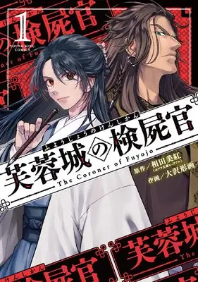 Manga Fuyoujou no Kenshikan vol.1 (芙蓉城の検屍官 1 (1巻) (YKコミックス)) 