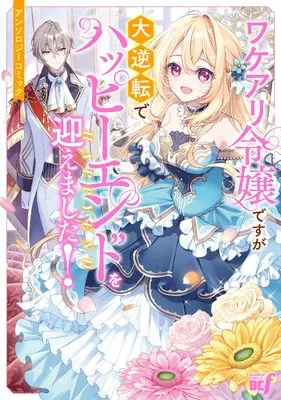 Manga Wakeari Reijou desu ga Daigyakuten de Happy End o Mukaemashita! Anthology Comic (ワケアリ令嬢ですが大逆転でハッピーエンドを迎えました!アンソロジーコミック (バンブーコミックスBCf))  / Anthology