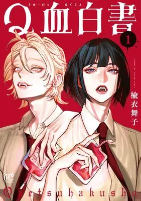Manga Kyuketsu Hakusho vol.1 (Q血白書 1 (1) (プリンセス・コミックス))  / 楡衣舞子