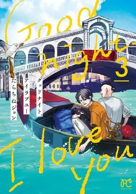 Manga Good Night, I Love You vol.3 (グッドナイト、アイラブユー 3 (3) (ボニータ・コミックス))  / Tarachine John