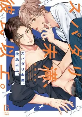 Manga Supadari Miman, Kareshi Ijou. (スパダリ未満、彼氏以上。 (BaLmyコミックス))  / Takatsu Aki