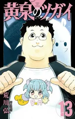 Manga Daemons Of The Shadow Realm (Yomi no Tsugai) vol.13 (黄泉のツガイ(13) (ガンガンコミックス))  / Arakawa Hiromu