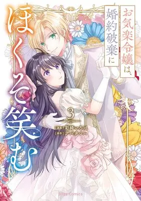 Manga Okiraku Reijou wa, Konyaku Haki ni Hokusoemu vol.110 (お気楽令嬢は婚約破棄にほくそ笑む3 (ブリーゼコミックス, 110))  / Saiki Iroha