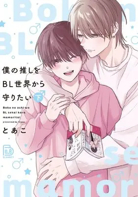 Manga Boku no Oshi wo BL Sekai kara Mamoritai vol.2 (僕の推しをBL世界から守りたい 下 (viviON THOTH BLANKET))  / とあこ
