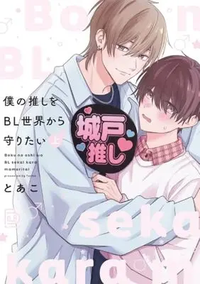 Manga Boku no Oshi wo BL Sekai kara Mamoritai vol.1 (僕の推しをBL世界から守りたい 上 (viviON THOTH BLANKET))  / とあこ