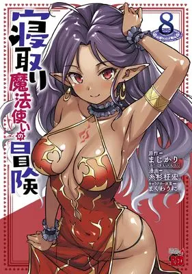 Manga Netori Mahoutsukai no Bouken vol.8 (寝取り魔法使いの冒険 8 (8) (チャンピオンREDコミックス))  / Itosugi Masahiro & まじかり