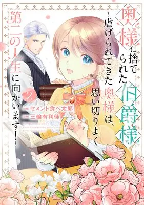 Manga Oku-sama ni Suterareta Hakushaku-sama - Shiitagerarete kita Oku-sama wa, Omoikiriyoku Daini no Jinsei ni Mukaimasu - vol.2 (奥様に捨てられた伯爵様～虐げられてきた奥様は、思い切りよく第二の人生に向かいます！～（2） (comic LAKE))  / 三輪有利佳 & Semento Tabetarō
