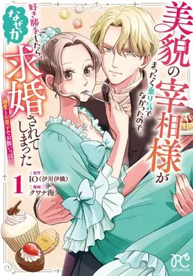Manga Bibou no Saishousama ga Mattaku Noriki de nakatta node, Sukigatte shitara, Nazeka Kyuukon sarete shimatta - Dekiai to Okashi de Onaka Ippai - vol.1 (美貌の宰相様がまったく乗り気でなかったので、好き勝手したら、なぜか求婚されてしまった 溺愛とお菓子でお腹いっぱい 1 (1) (プリンセス・コミックス プチプリ))  / Kuwana Umi & IO(伊川伊織)
