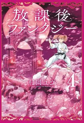 Manga Houkago Fantasy vol.4 (放課後ファンタジー 4 (4) (少年チャンピオン・コミックス))  / Muraoka Yuu