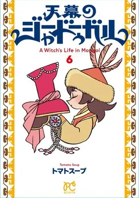 Manga Tenmaku no Jadougal (A Witch's Life in Mongol) vol.6 (天幕のジャードゥーガル 6 (6) (ボニータ・コミックス))  / Tomato Soup