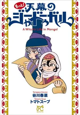 Manga Motto! Tenmaku no Jadougal (もっと!天幕のジャードゥーガル (ボニータ・コミックス))  / Tomato Soup & 谷川春菜