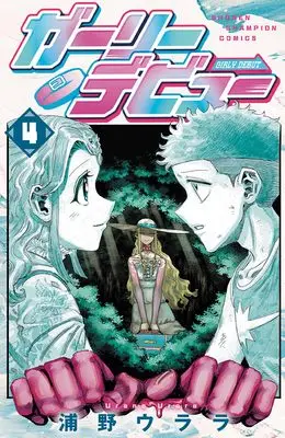 Manga Girly Debut vol.4 (ガーリーデビュー 4 (4) (少年チャンピオン・コミックス))  / 浦野ウララ
