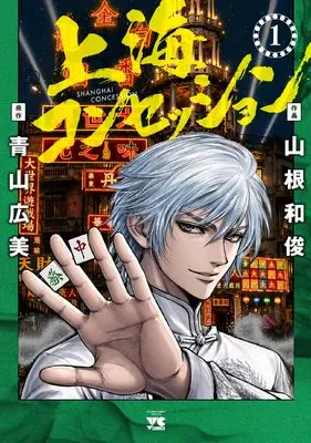 Manga Shanghai Concession vol.1 (上海コンセッション 1 (1) (ヤングチャンピオン・コミックス))  / Yamane Kazutoshi & Aoyama Hiromi