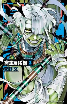 Manga Meiou no Zakuro vol.3 (冥王の柘榴 3 (3) (少年チャンピオン・コミックス))  / Kanno Aya