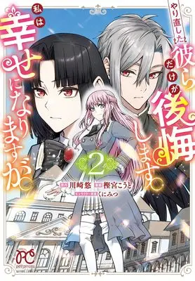 Manga Yarinaoshita Karera dake ga Kokai shimasu. Watashi wa Shiawase ni Narimasu ga. vol.2 (やり直した彼らだけが後悔します。私は幸せになりますが。 2 (2) (プリンセス・コミックス プチプリ))  / 川崎悠 & 樫宮こうと