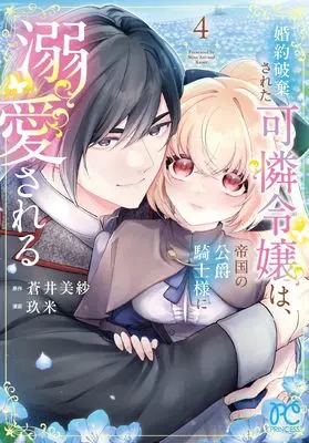 Manga Konyaku Hakisareta Karen Reijou wa, Teikoku no Koushaku Kishi-sama ni Dekiaisareru vol.4 (婚約破棄された可憐令嬢は、帝国の公爵騎士様に溺愛される 4 (4) (プリンセス・コミックス))  / Kume (玖米) & Aoi Misa