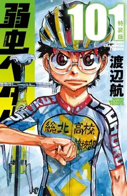 Special Edition Manga with Bonus Yowamushi Pedal vol.101 (弱虫ペダル 特装版 101 (101) (少年チャンピオン・コミックス))  / Watanabe Wataru