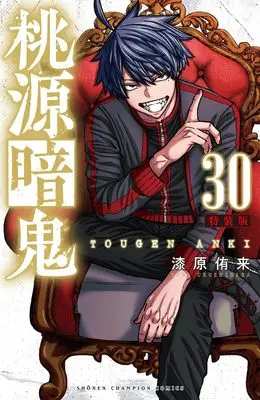 Special Edition Manga with Bonus Tougen Anki vol.30 (桃源暗鬼 特装版 30 (30) (少年チャンピオン・コミックス))  / Urushibara Yura