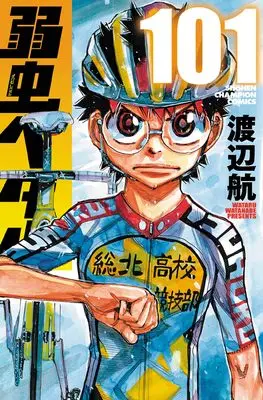 Manga Yowamushi Pedal vol.101 (弱虫ペダル 101 (101) (少年チャンピオン・コミックス))  / Watanabe Wataru