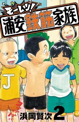 Manga Moretsu! Urayasu Tekkin Kazoku vol.2 (モーレツ!浦安鉄筋家族 2 (2) (少年チャンピオン・コミックス))  / Hamaoka Kenji