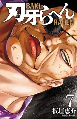 Manga Baki Rahen vol.7 (刃牙らへん 7 (7) (少年チャンピオン・コミックス))  / Itagaki Keisuke