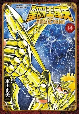 Manga Saint Seiya Final Edition vol.14 (聖闘士星矢 Final Edition 14 (14) (少年チャンピオン・コミックス・エクストラ))  / Kurumada Masami