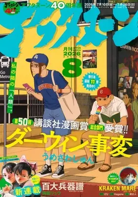 Magazine Afternoon (アフタヌーン 2026年8月号) 