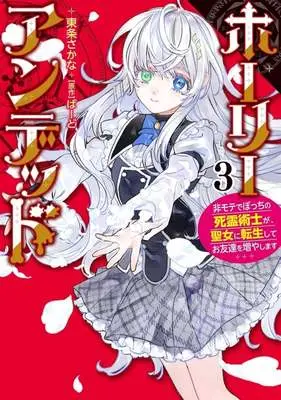 Manga Holy Undead vol.3 (ホーリーアンデッド(3))  / Tojo Sakana