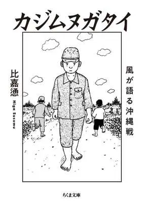 Manga Kajimunugatai (カジムヌガタイ 風が語る沖縄戦)  / Higa Susumu