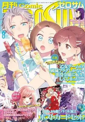 Magazine Comic ZEROSUM (コミックZERO-SUM 2026年 8月号) 